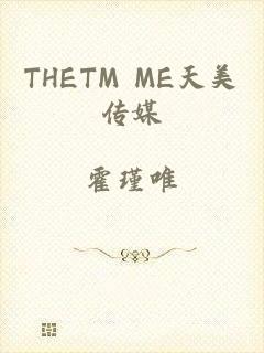 THETM ME天美传媒